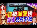 爆頭！漏氣！慘敗！中菲水上肉搏見血 狼牙棒立功? 6艘美艦全程看戲?｜菲被海警揍 美軍見死不救｜介文汲.帥化民.謝寒冰深度剖析【林嘉源辣晚報】精華版 @中天新聞CtiNews