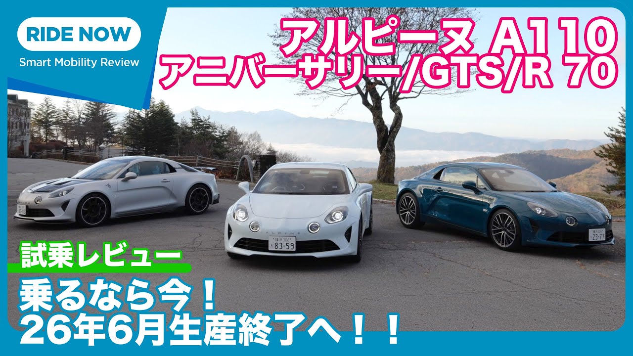 26年6月生産終了！ アルピーヌA110 3モデル乗り較べ by 島下泰久