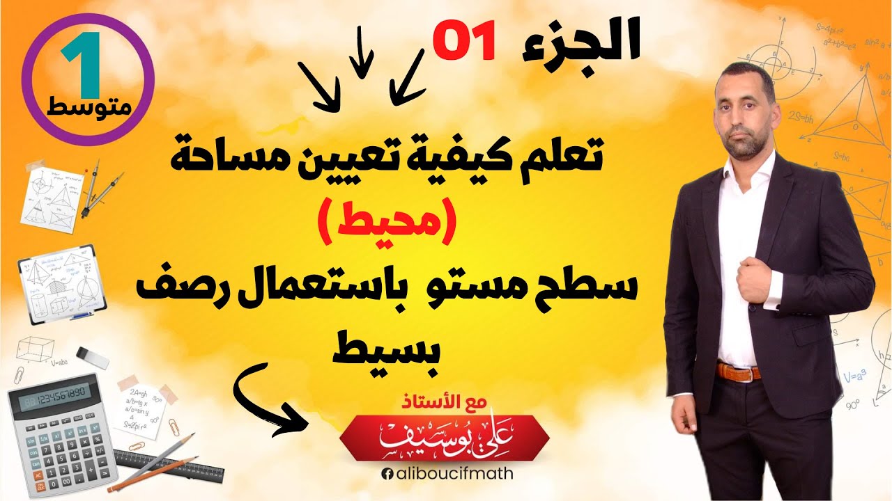 كيفية تعيين  مساحة و محيط سطح مسو باستعمال رصف بسيط رياضيات 01 متوسط