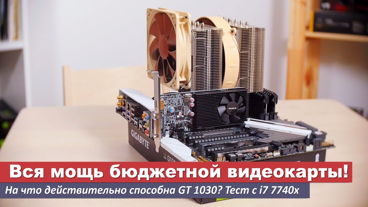 На что способна видеокарта 1030. Gt1030 meme. Gt 1030 мемы. На что способна видеокарта