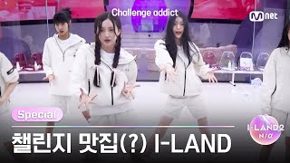 [I-LAND2/미방분 확장판] '족발족발족발족발🍖~♬' 챌린지 맛집(?) I-LAND | Mnet 240530 방송