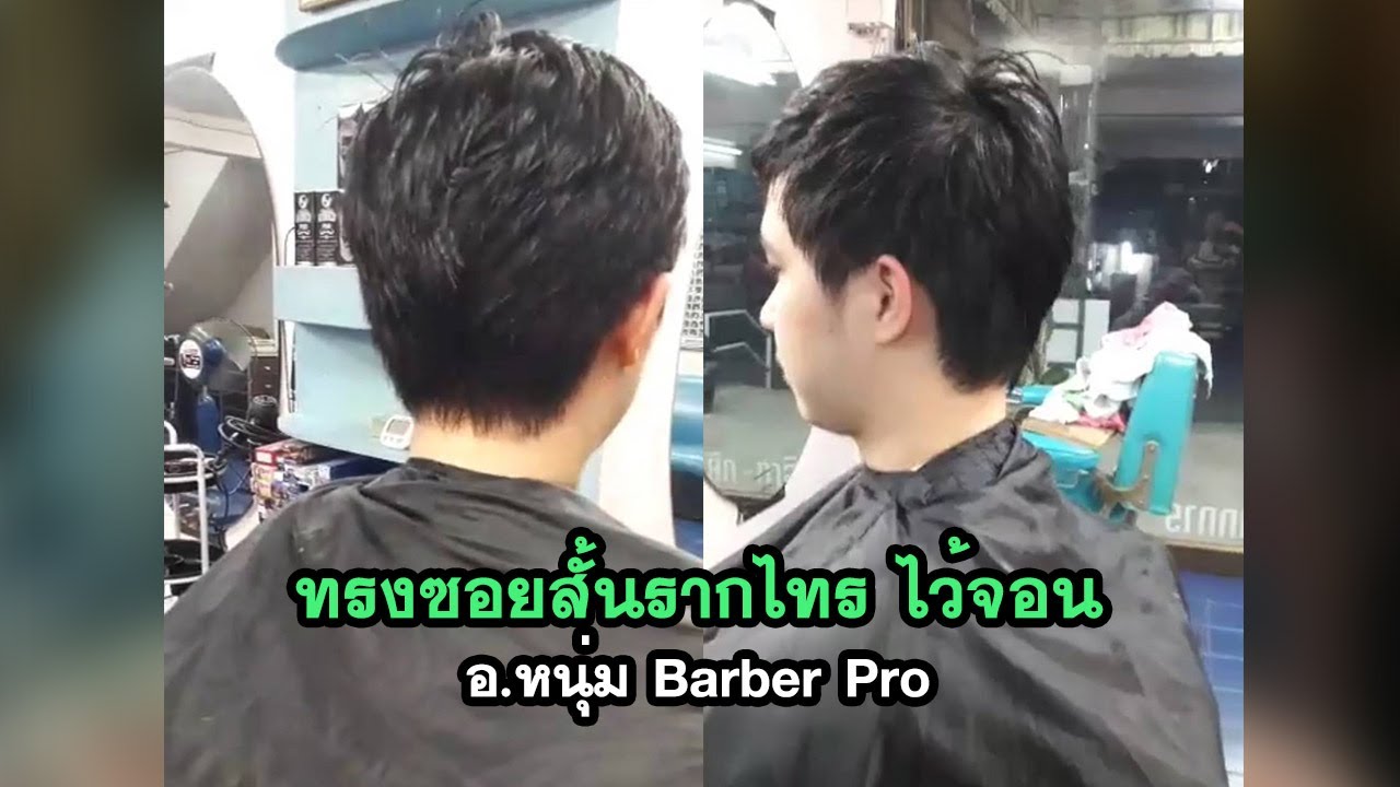 ทรงผมซอยสั้นชาย  2022  ทรงซอยสั้นรากไทร ไว้จอน อ หนุ่ม Barber Pro