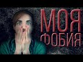 МОЯ ФОБИЯ