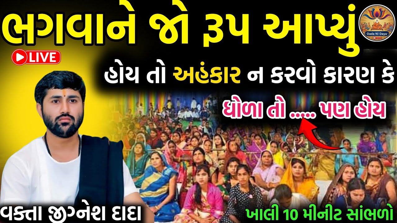 આ કથા સાંભળવાથી કોઈદી અહંકાર નય આવે...  ❤️ || સાંભળો જીગ્નેશ દાદા ની કથા || by sant jigneshdada 