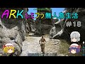(ゆっくり実況)レミフラ無人島生活#18(ARK:Survival Evolved)