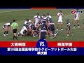【ハイライト】大阪桐蔭(大阪第三) vs. 桐蔭学園(神奈川第一)｜第105回全国高等学校ラグビーフットボール大会 準決勝（1月5日）#h_rugby