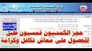 حجز الكمسيون قمسيون طبى للحصول على معاش تكافل وكرامة