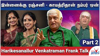நிறைய கச்சேரில பாதில ஓடி வந்திருக்கேன்! - Harikesanallur Venkatraman Frank Talk - Part  2