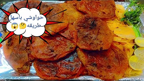 ربع كيلو لحمة يعمل كام رغيف حواوشي؟