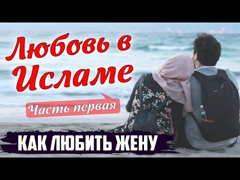 Как любить жену. Отношения между супругами #1 | Любовь в Исламе | Время покаяния