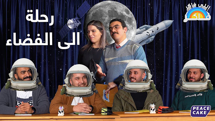 👩‍🚀 اللي فاكر فاكر 👨‍🏫 علوم الفضاء مع أول رائدة فضاء مصرية