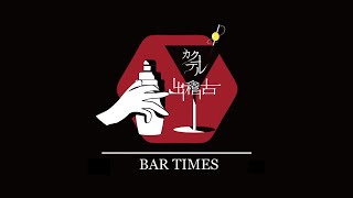 BAR TIMES STORE カクテル出稽古