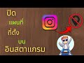 วิธีปิดตำแหน่งแผนที่ Instagram 2025 | ปิด map IG ง่าย ๆ