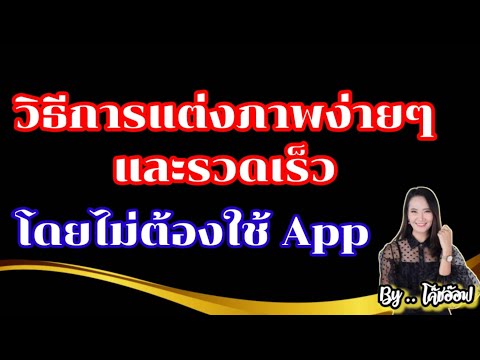 วิธีแต่งภาพง่ายๆและรวดเร็วโดยไม่ต้องใช้ App