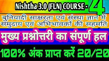 Nishtha 3.0 Module 4 Prashnotari / FLN Module 4 Answer Key/निष्ठा 3.0 मॉड्यूल 4 प्रश्नोत्तरी हल