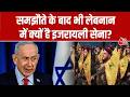 America Iran Deal: समझौते के बाद भी लेबनान में क्यों है इजरायली सेना? | Trump | Top News | Aaj Tak