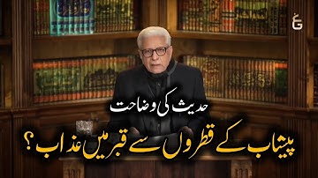 Azab due to drops of urine? | Javed Ahmed Ghamidi #ghamidi #islam #hadith 