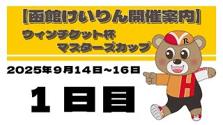 (2025/09/14) ウィンチケット杯マスターズカップ　１日目｜函館競輪