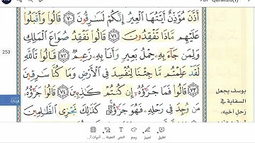 سورة يوسف من ٧٠ إلى ٧٥ Surah Yusuf( 70-75)
