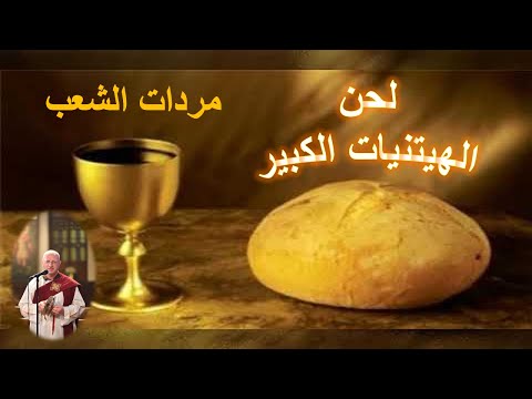 لحن الهيتنيات السنوى الكبيرة كاملة من الحان القداس مكتوبة للمعلم يونان صفوت