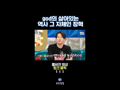 잘 먹는 God 때문에 너무 배고팠던 장혁의 숙소 생활 뚜루깔깔 라스 Shorts