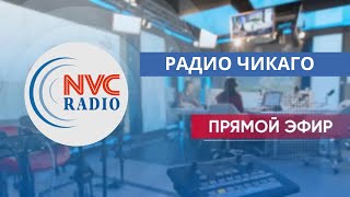 🔴 ПРЯМОЙ ЭФИР 5 ИЮЛЯ, 2023 🔴 РАДИО ЧИКАГО