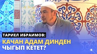 Тариел Ибраимов: Качан адам динден чыгып кетет?