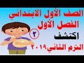 شرح الدرس الثالث من كتاب الباقة ( اكتشف ) للصف الأول الابتدائي الترم الثاني المنهج الجديد