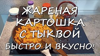 Жареная картошка с тыквой! Быстро и вкусно!