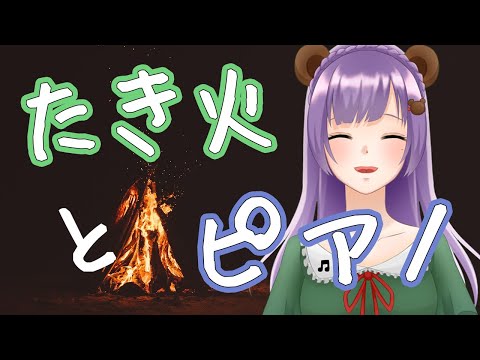 【ピアノ配信】焚き火とピアノでまったりするくま♪【満丸くま子】