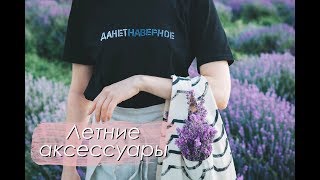 DIY Трендовые АКСЕССУАРЫ на ЛЕТО / DIY Summer ACCESSORIES DIY Трендовые АКСЕССУАРЫ на ЛЕТО / DIY Summer ACCESSORIES