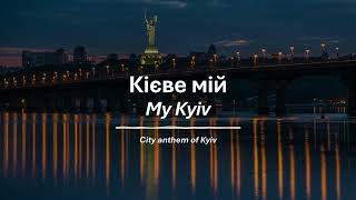 City Anthem of Kyiv - "My Kyiv" (Києве мій)