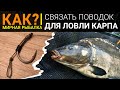 Как связать поводок для ловли карпа? Простой и эффективный волосяной монтаж.