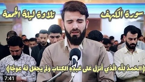 سورة الفاتحة و ما تيسر من سورة الكهف بصوت القارئ عبيدة موفق