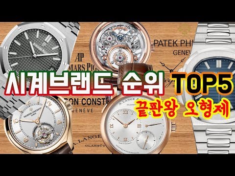   명품시계브랜드 순위 서열 TOP5 1티어 BIG5 파텍필립 바쉐론 브레게 오데마피게 랑에