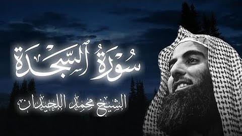 سورة السجدة كاملة الشيخ محمد اللحيدان|تلاوة خاشعة 🥺🎧 