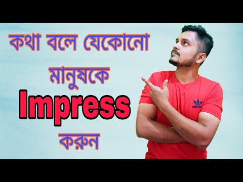 Tips To Impress People By Talking (Bengali)