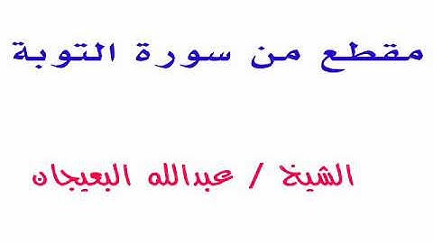 مقطع من سورة التوبة ــــ الشيخ / عبدالله البعيجان