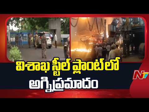 విశాఖ స్టీల్ ప్లాంట్ లో ప్రమాదం.. SMS-1 సీసీడీలో మంటలు | NTV Telugu - NTVTELUGU