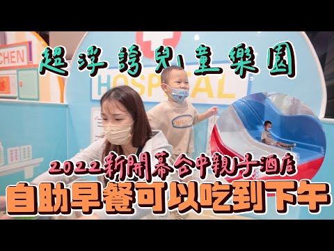 飯店早餐竟然有星巴克咖啡！｜台中2022全新親子飯店超大超好玩｜超浮誇兒童遊戲室，早餐自助餐可以吃到下午｜台中鳳凰酒店｜雙Q飯店開箱｜絕代雙Q日常Vlog