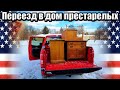 Дом престарелых за $5000 в месяц. Перевёз бабулю #сша