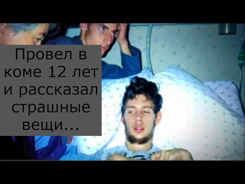Парень вышел из 12-летней комы и рассказал невообразимое