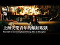 一位30歲上海青年的真實生活Chinese Documentary Reveals the Real Life of an Unemployed 30-year-old Man in Shanghai