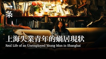 一位30歲上海青年的真實生活Chinese Documentary Reveals the Real Life of an Unemployed 30-year-old Man in Shanghai