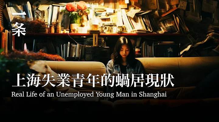 [EngSub]Chinese Documentary Reveals the Real Life of an Unemployed 30-year-old Man in Shanghai - 天天要闻