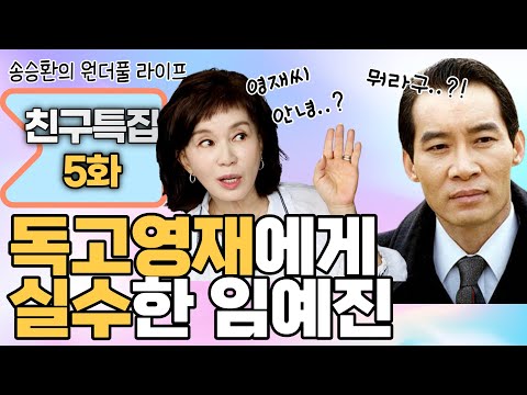 [송승환의 원더풀라이프] 강남길, 임예진 5화 (독고영재 에게 실수한 임예진)
