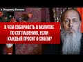 В чем соборность в молитве по соглашению, если каждый просит о своём?