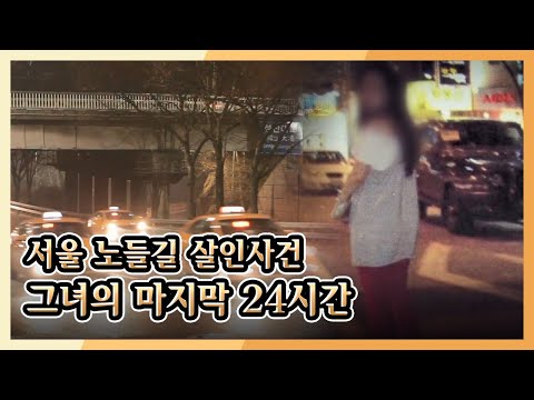 [미제사건 전담반 끝까지 간다] 서울 노들길 살인사건, 그녀의 마지막 24시간 l KBS 170225 방송