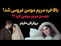 شوهر مریم مومن کیه رونمایی از داماد خوش تیپ خانم بازیگر فیلم 