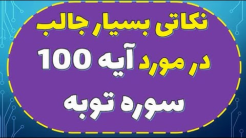 نکاتی بسیار جالب در مورد آیه 100 سوره توبه  |  استاد یزدانی